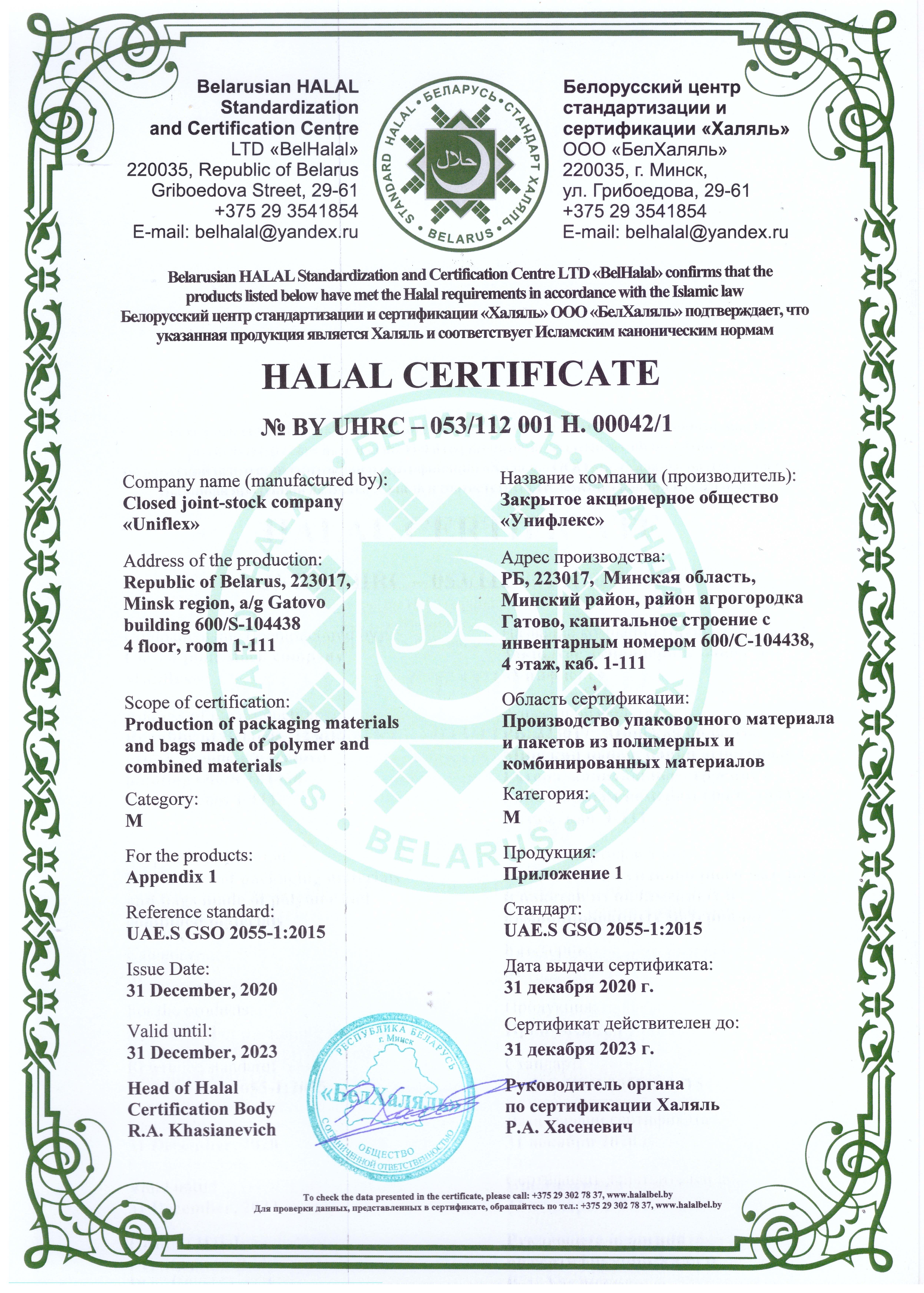 Ламинирование халяль. Сертификат Халяль. Свидетельство подтверждающее Халяль. Сертификат соответствия Халяль. Продукция сертифицирована Халяль.