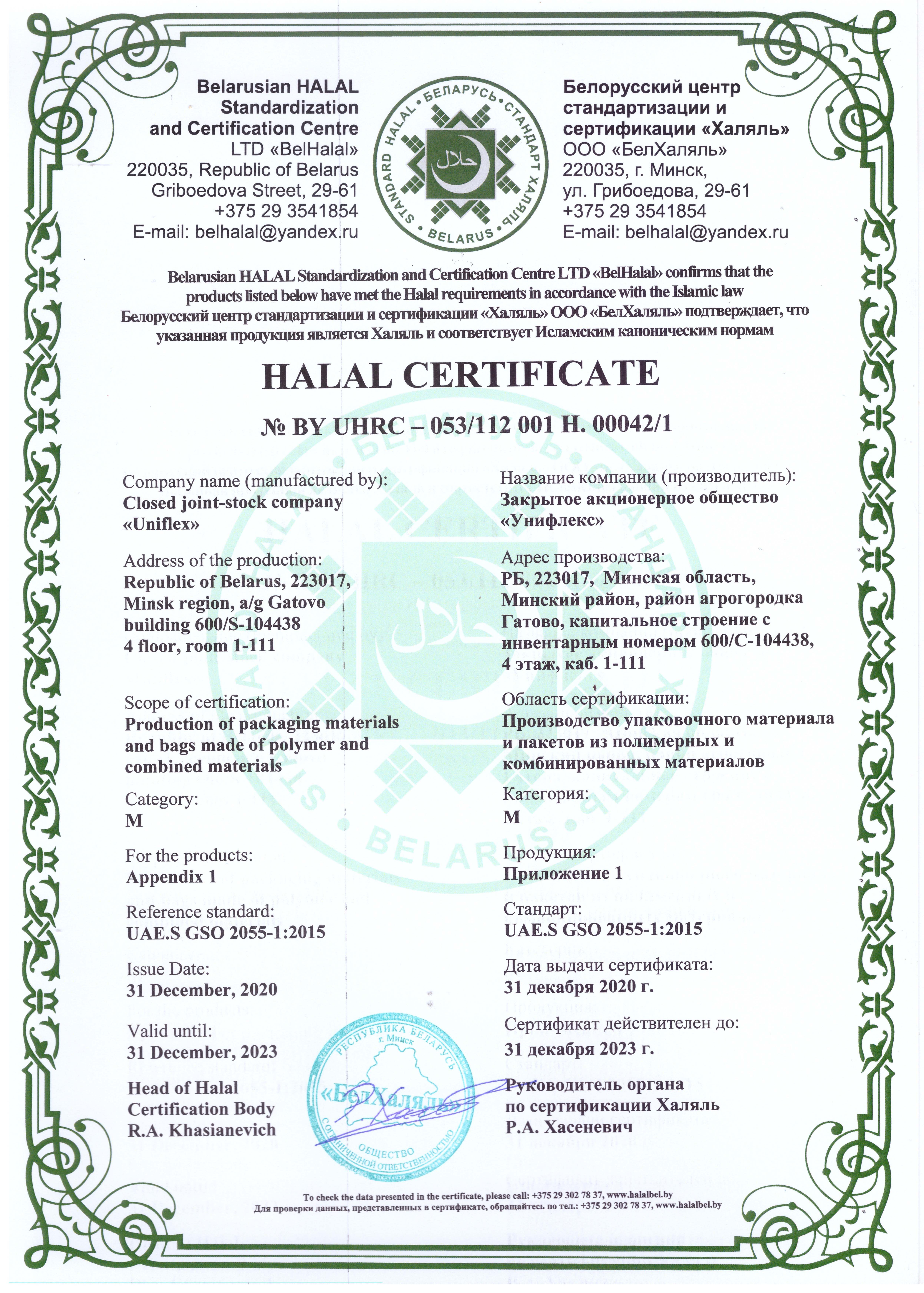 Uniflex hat die Halal-Zertifizierung erfolgreich bestanden.